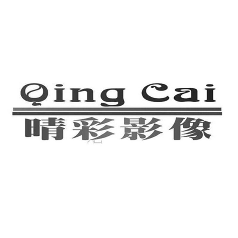 晴彩影像 qing cai