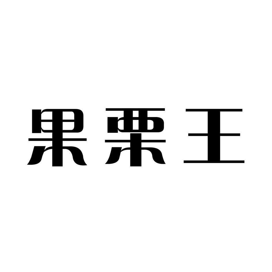 申请/注册号:8636792申请日期:2010-09-03国际分类:第29类-食品商标