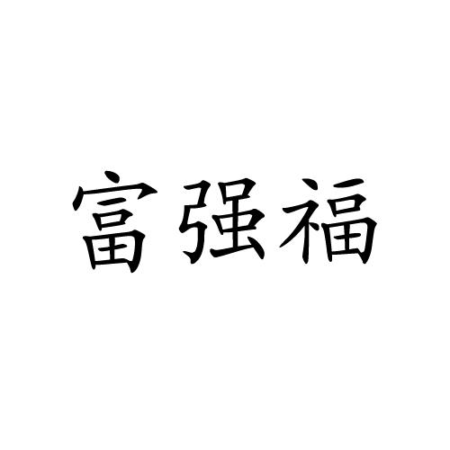富强福