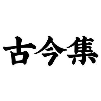 古今集_企业商标大全_商标信息查询_爱企查