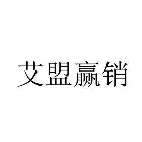 重庆猪八戒知识产权服务有限公司第四分公司艾盟赢销商标注册申请更新