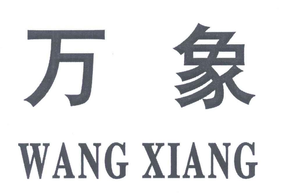 万象; wang xiang商标已注册