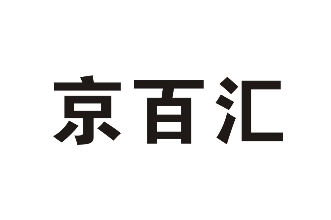 京百汇商标转让