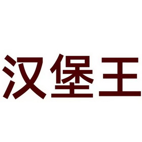 汉堡王商标图片