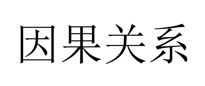  em>因果 /em> em>关系 /em>