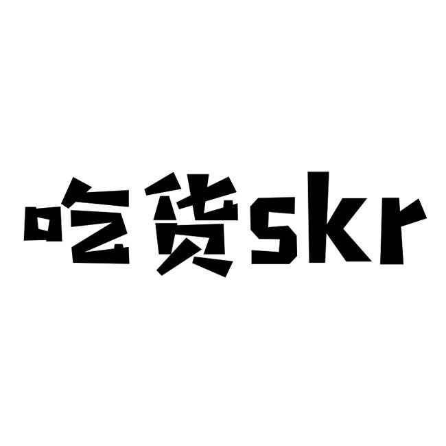 吃货skr