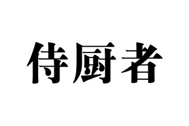 施厨子 企业商标大全 商标信息查询 爱企查