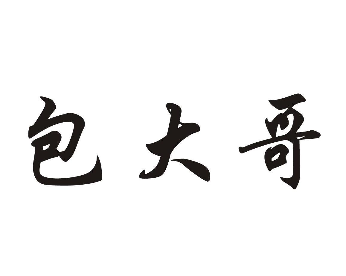 包 em>大哥 /em>