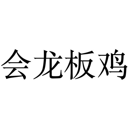 会龙板鸡 - 商标 - 爱企查