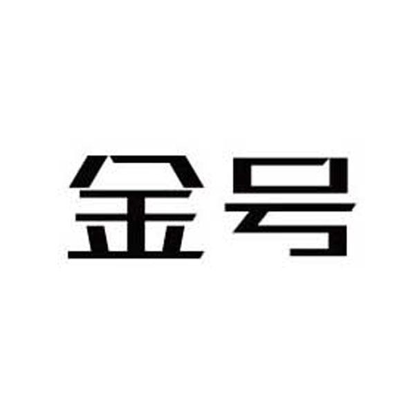 商标详情申请人:汕头市金号日化实业有限公司 办理/代理机构:汕头市启