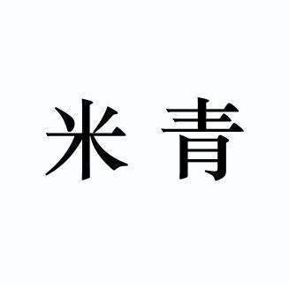  em>米 /em> em>青 /em>