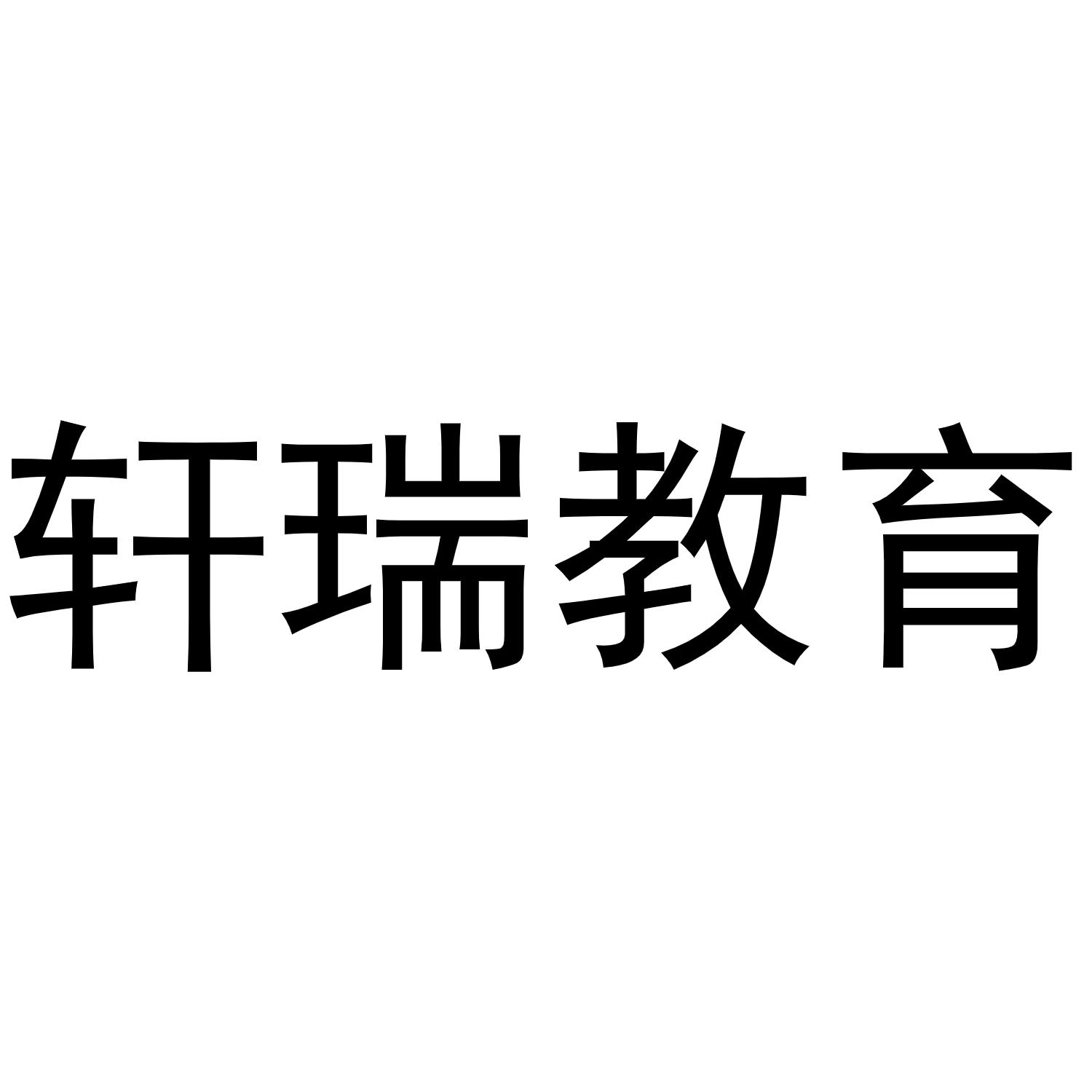 轩瑞教育