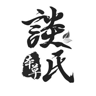 谈氏本草 - 商标 - 爱企查