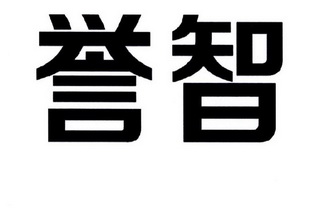 em>誉智/em>