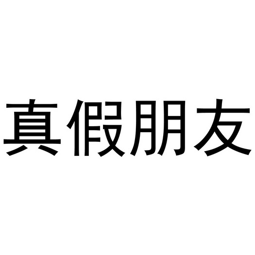 em>真假 /em> em>朋友 /em>