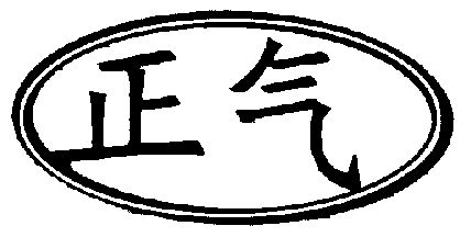 正气                                      