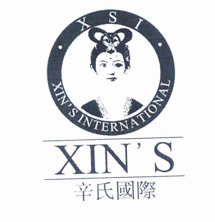 辛氏国际 xin's xin's international xsi
