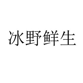 冰野鲜生 商标注册申请