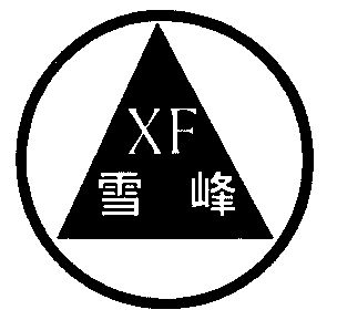 雪峰xf_企业商标大全_商标信息查询_爱企查