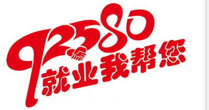 就业我帮您