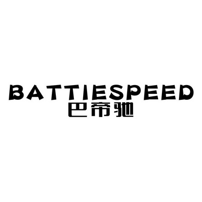 em>巴帝驰/em em>battie/em em>speed/em>