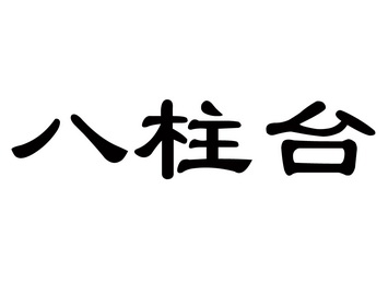  em>八柱 /em>台