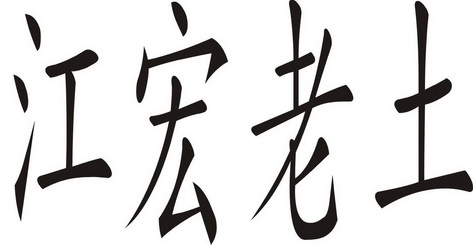  em>江 /em> em>宏 /em> em>老土 /em>