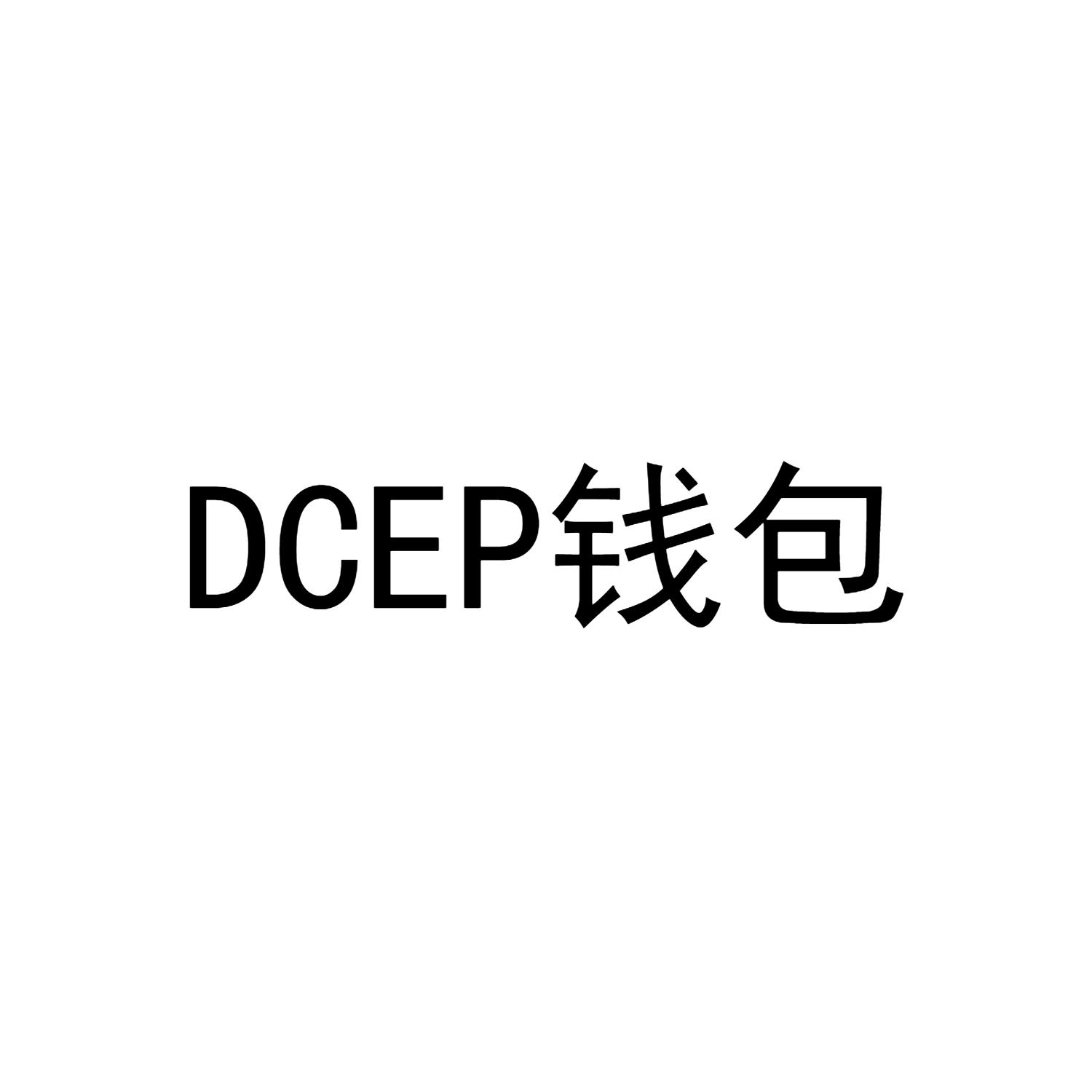 dcep  em>钱包 /em>