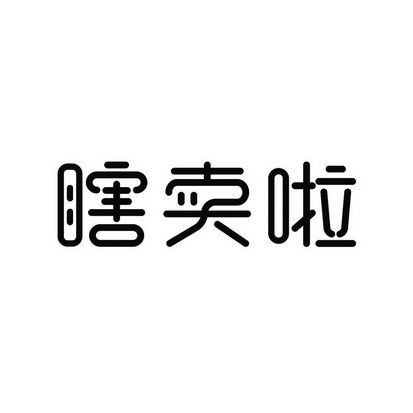 瞎卖啦 - 企业商标大全 - 商标信息查询 - 爱企查