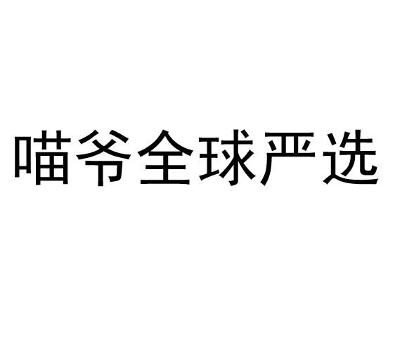 喵爷 em>全球 /em> em>严选 /em>