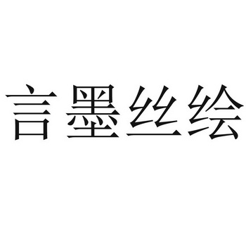  em>言 /em> em>墨 /em>丝绘