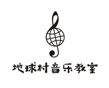 地球村音乐教室