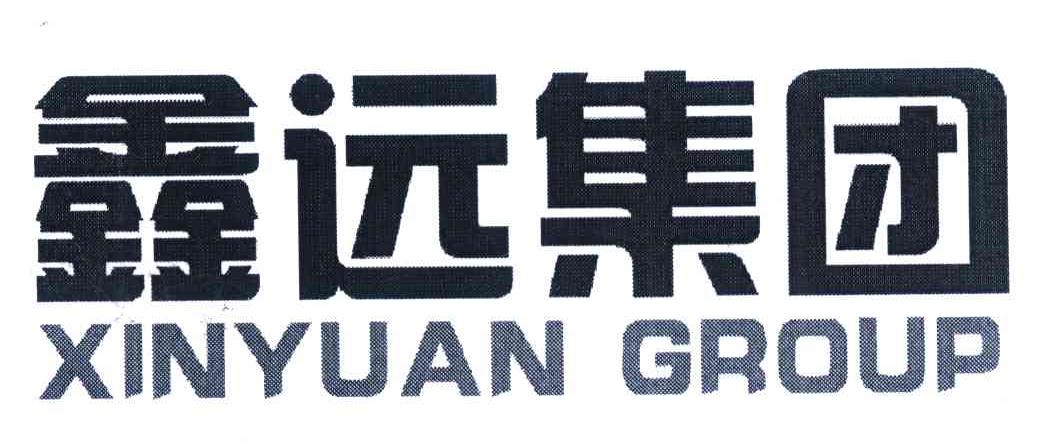  em>鑫远 /em> em>集团 /em> xin yuan  em>group /em>