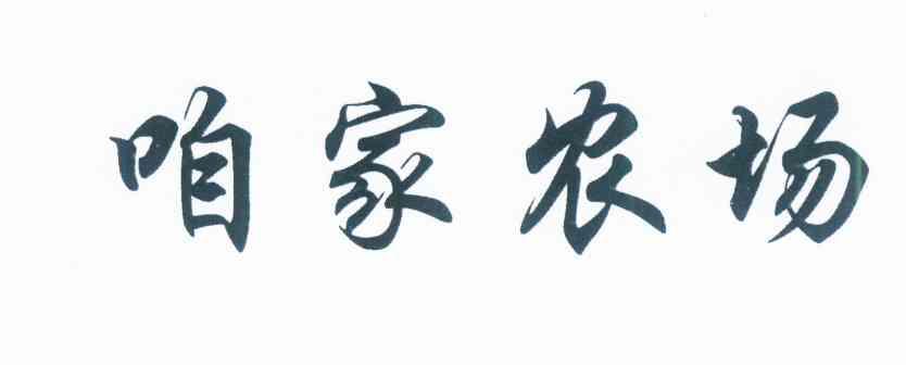  em>咱家 /em> em>农场 /em>