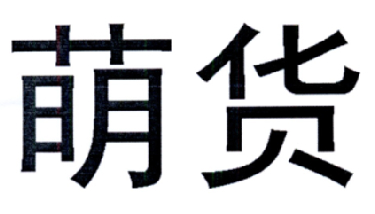 menghuo - 企业商标大全 - 商标信息查询 - 爱企查