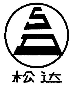  em>松 /em>达; em>sd /em>
