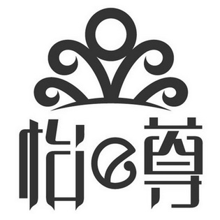 怡 em>e /em> em>尊 /em>