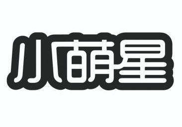 小萌星