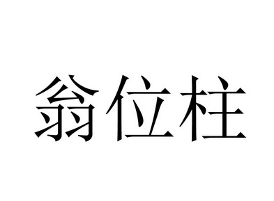 翁位柱_企业商标大全_商标信息查询_爱企查