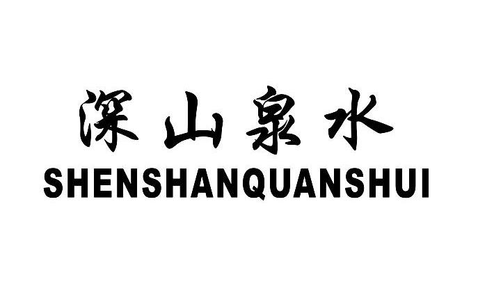 深山泉水商标已注册