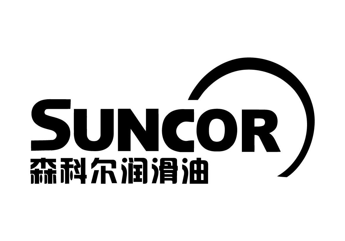 em>森科尔/em>润滑油 suncor