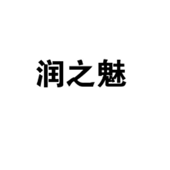 润莎奈儿_企业商标大全_商标信息查询_爱企查