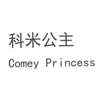 科米 em>公主/em comey princess