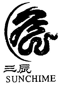  em>三辰 /em>  em>sunchime /em>