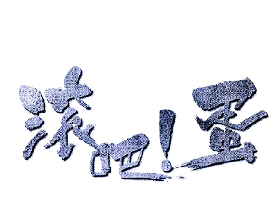 滚吧蛋 - 企业商标大全 - 商标信息查询 - 爱企查