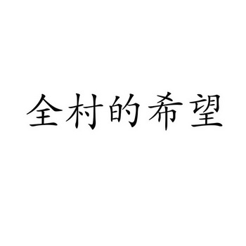 全村的 em>希望 /em>