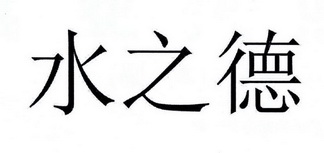 水之德_企业商标大全_商标信息查询_爱企查