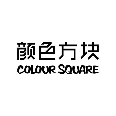 颜色方块 colour square商标注册申请申请/注册号:58864653申请日期