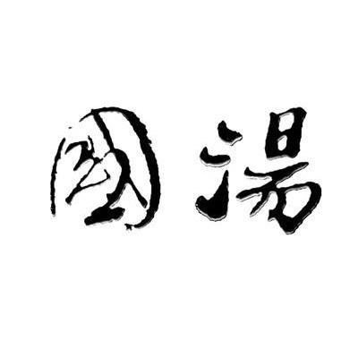  em>国 /em> em>汤 /em>