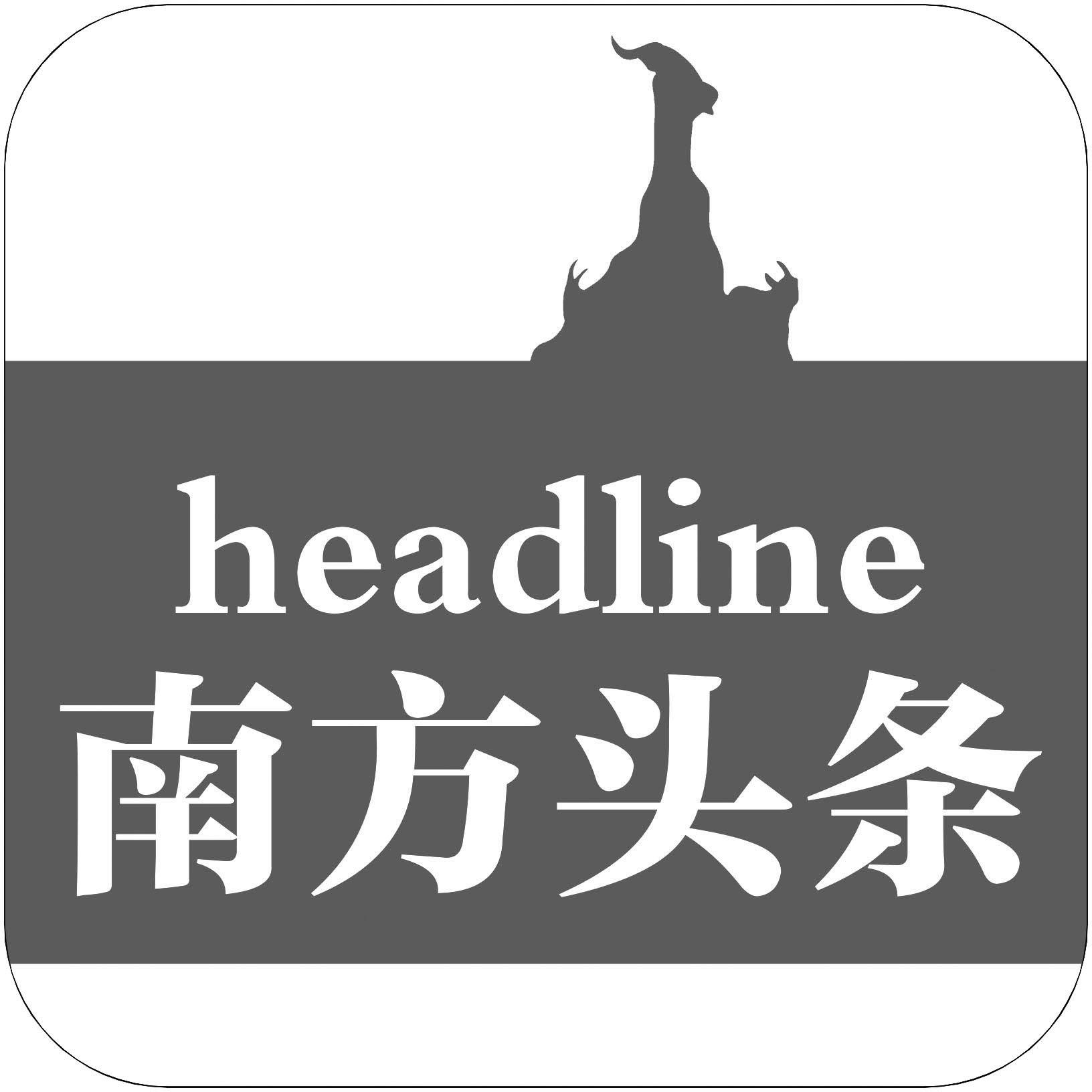 头条是什么机构(头条是哪个单位主办)